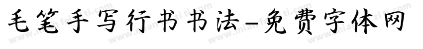 毛笔手写行书书法字体转换