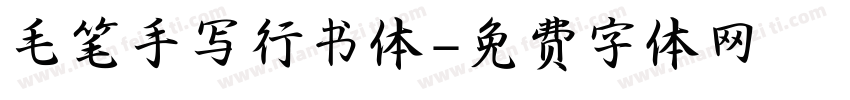 毛笔手写行书体字体转换