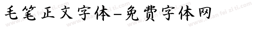 毛笔正文字体字体转换