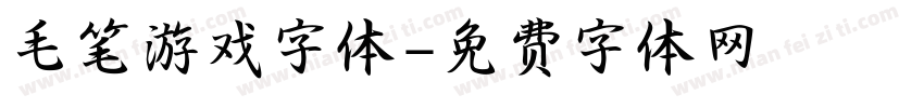 毛笔游戏字体字体转换
