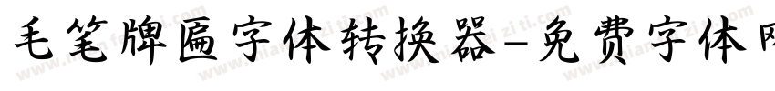 毛笔牌匾字体转换器字体转换