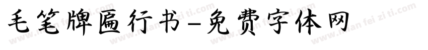 毛笔牌匾行书字体转换