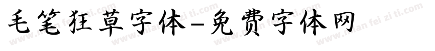 毛笔狂草字体字体转换