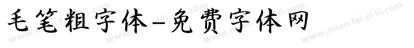毛笔粗字体字体转换