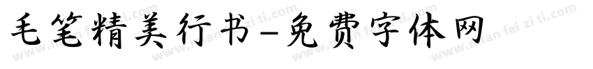 毛笔精美行书字体转换