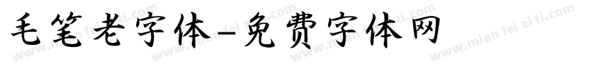 毛笔老字体字体转换