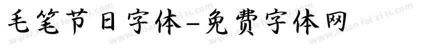 毛笔节日字体字体转换