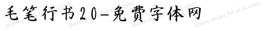 毛笔行书20字体转换