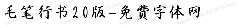 毛笔行书20版字体转换