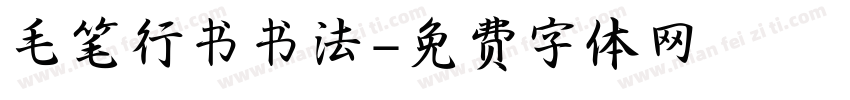 毛笔行书书法字体转换