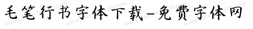 毛笔行书字体下载字体转换