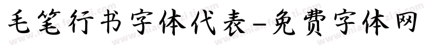 毛笔行书字体代表字体转换