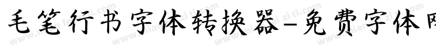 毛笔行书字体转换器字体转换