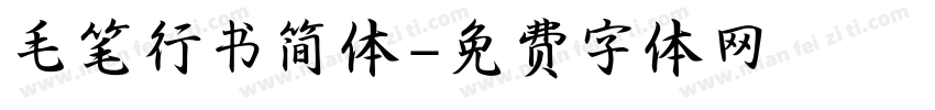 毛笔行书简体字体转换