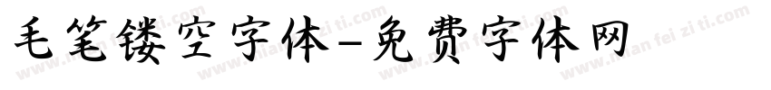 毛笔镂空字体字体转换