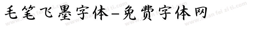 毛笔飞墨字体字体转换