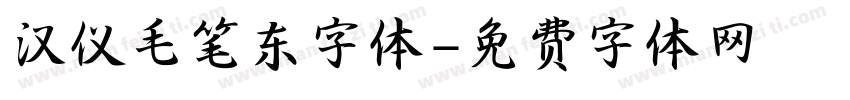 汉仪毛笔东字体字体转换