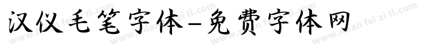 汉仪毛笔字体字体转换