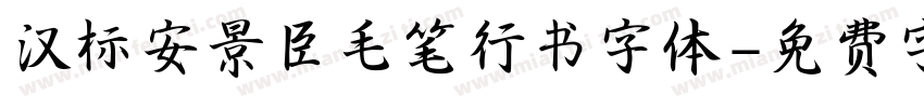 汉标安景臣毛笔行书字体字体转换