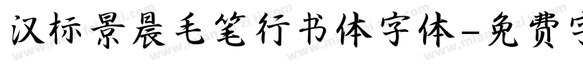 汉标景晨毛笔行书体字体字体转换