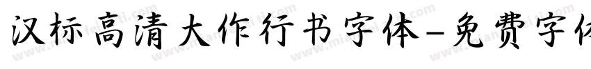 汉标高清大作行书字体字体转换