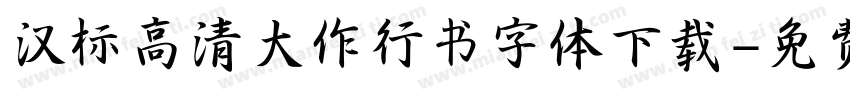 汉标高清大作行书字体下载字体转换