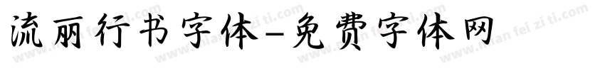 流丽行书字体字体转换