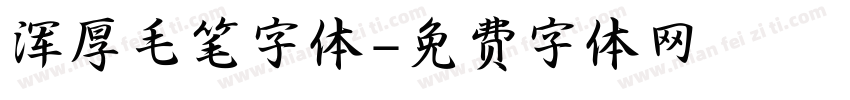 浑厚毛笔字体字体转换