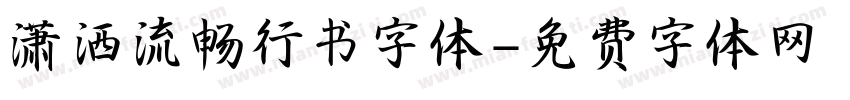 潇洒流畅行书字体字体转换