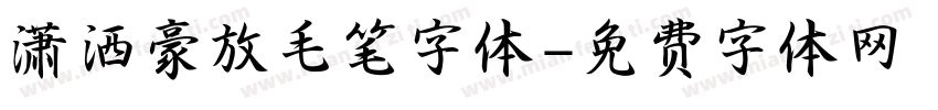 潇洒豪放毛笔字体字体转换