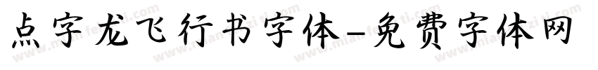 点字龙飞行书字体字体转换