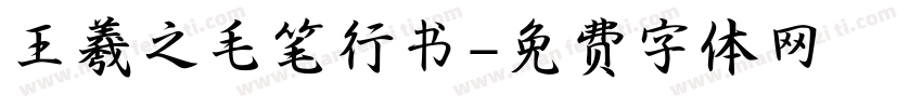 王羲之毛笔行书字体转换