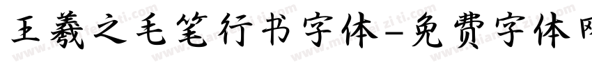 王羲之毛笔行书字体字体转换