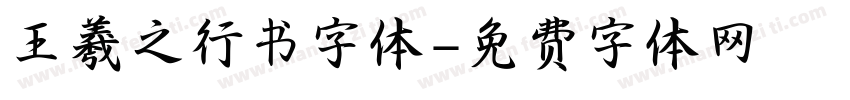 王羲之行书字体字体转换