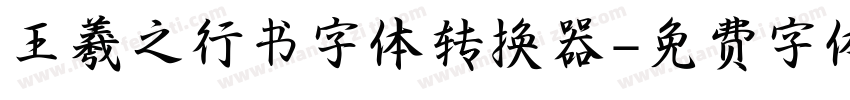 王羲之行书字体转换器字体转换