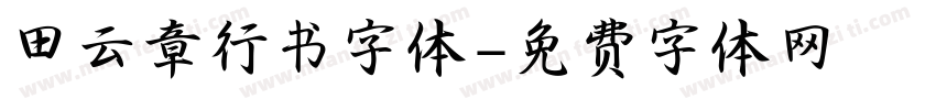 田云章行书字体字体转换