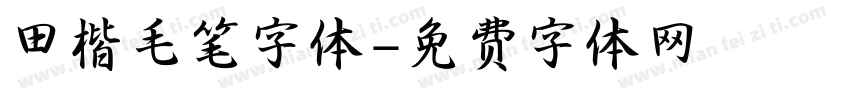 田楷毛笔字体字体转换