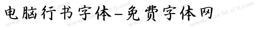 电脑行书字体字体转换