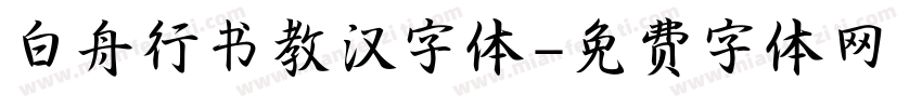 白舟行书教汉字体字体转换