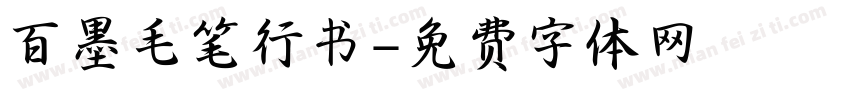 百墨毛笔行书字体转换