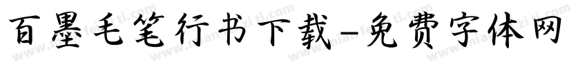 百墨毛笔行书下载字体转换