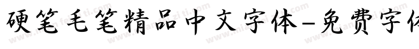 硬笔毛笔精品中文字体字体转换