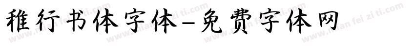 稚行书体字体字体转换