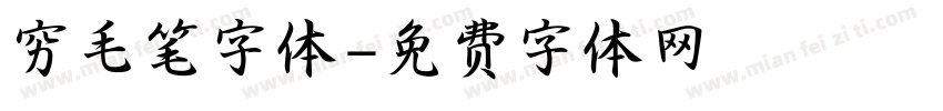 穷毛笔字体字体转换