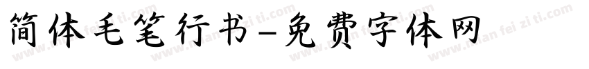简体毛笔行书字体转换