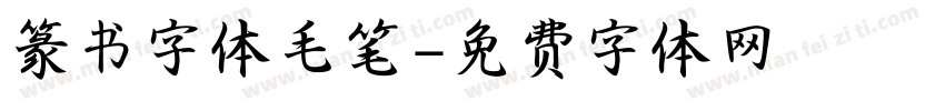 篆书字体毛笔字体转换