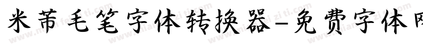 米芾毛笔字体转换器字体转换