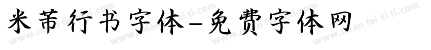 米芾行书字体字体转换