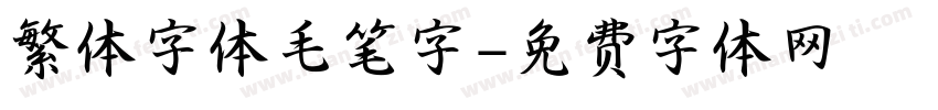 繁体字体毛笔字字体转换