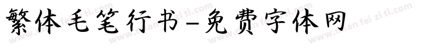 繁体毛笔行书字体转换